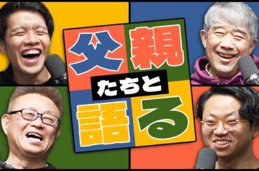 父親をゲストに呼んで、思い出を語り尽くしました。#320