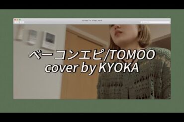 【弾き語り】ベーコンエピ/TOMOO（+1） cover by KYOKA
