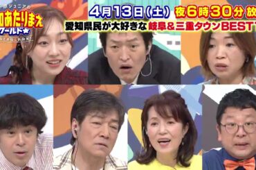【予告編②】4月13日放送 愛知あたりまえワールド☆