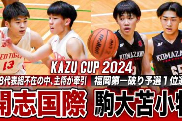 【高校バスケ】開志国際vs駒大苫小牧 福岡第一撃破した北海道王者と昨冬WC8強の開志国際が激突 [KAZUCUP2024ハイライト]
