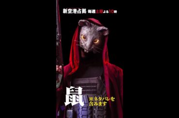 キャラクター紹介　鼠  #新空港占拠 #shorts