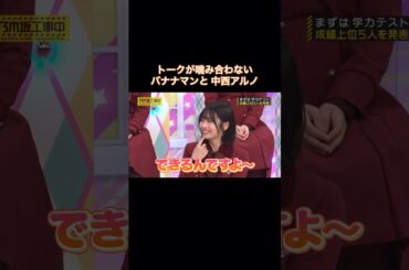 バナナマンの2人とトークが噛み合わない中西アルノ｜乃木坂46 頭NO王決定戦 #shorts