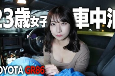 23歳女子GR86で初めての車中泊、夜中に急に窓が開いて...