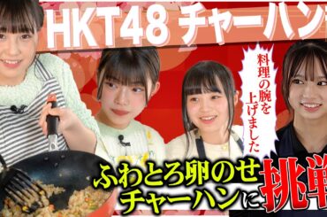 チャーハン部！ふわとろ卵が包むチャーハン #hkt48