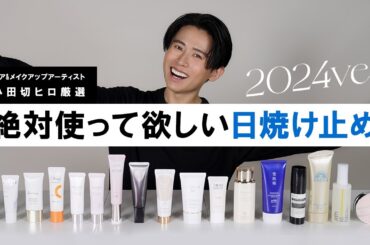 【UVケア】小田切ヒロが厳選！2024年おすすめの日焼け止めを全部教えちゃうわ〜🤍