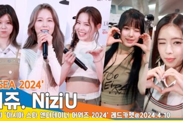 [4K] 니쥬, ‘ASEA 2024’ 레드카펫 인터뷰&하트 챌린지💕#NiziU #Newsen