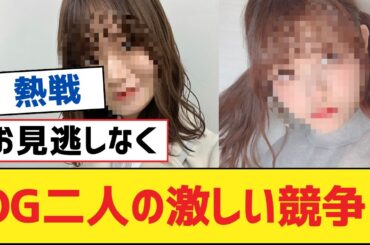 【乃木坂46】OG二人の激しい競争！【乃木坂工事中・乃木坂スター誕生・乃木坂配信中】