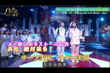 乃木坂46　サーフ天国、スキー天国　川﨑桜　一ノ瀬美空　新乃木坂スター誕生#33(2022/12/5)　修正