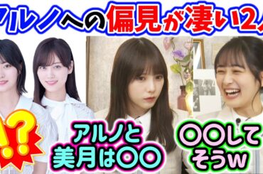 メンバーに対する偏見が凄い与田祐希と向井葉月まとめ【文字起こし】乃木坂46