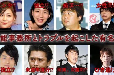 【衝撃】芸能事務所とトラブルを起こし、処分された有名人20選