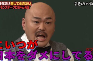 【神回復活】クロちゃん親からの仕送り総額6,000万円！甘汁のために2浪の最恐モンスター登壇