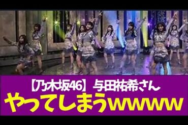 【乃木坂46】与田祐希さん、やってしまうｗｗｗｗｗｗｗ