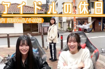 鳩の魔術師になれた日。【アイドルの休日】#1 #隅野和奏/千林編