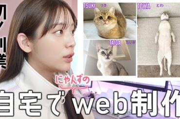 【副業?!】夢だったWEB制作！にゃんずの紹介サイトを作ってみたら可愛すぎました