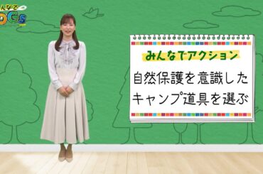 みんなでSDGs #2 |2024年4月11日放送