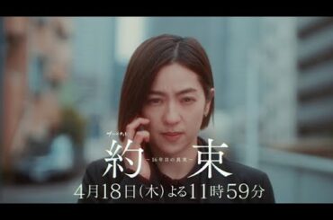 【登場人物全員、容疑者候補】ドラマ『約束 ～16年目の真実～』第2話「秘密」PR動画【4月18日木曜よる11時59分放送】