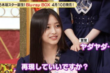 乃木坂46 5期生 井上和、冨里奈央のイケメン行動を再現！？『超・乃木坂スター誕生！』未公開映像【Blu-ray 好評発売中】