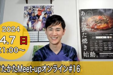 【2024.4.7開催】あきたかたMeet-up オンライン＃16