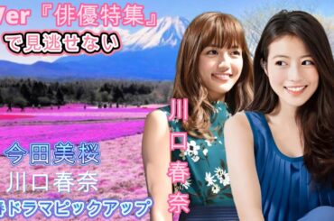 TVer『俳優特集』で見逃せない今田美桜と川口春奈の春ドラマピックアップ！