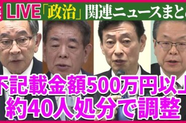 【ライブ】『“政治とカネ”～政治に関するニュース』自民党、安倍派幹部に「離党勧告」で調整　茂木幹事長“あすにも党紀委員会に開催要請”　など──ニュースまとめライブ（日テレNEWS LIVE）