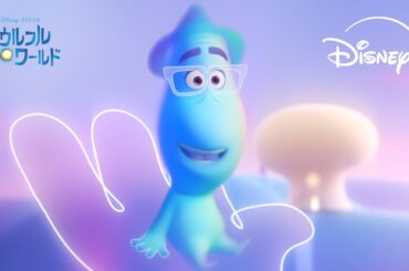 みんなはどうやって個性が決まると思う🤔？｜ソウルフル・ワールド｜Disney+ (ディズニープラス）