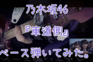 乃木坂46『車道側』ベース弾いてみた。