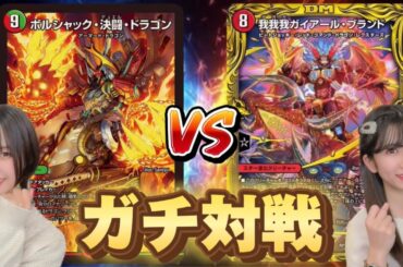 【フリー対戦】展開＆速攻の白熱デュエル！火自然ボルシャックVS火単我我我