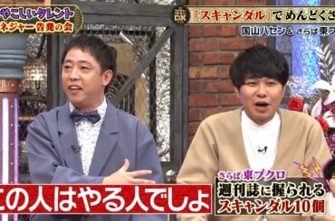 【特別プログラム】『ダウンタウンDX』2024 超ヤバい！意識高い系・国山ハセンの素顔に密着！自由すぎる安藤美姫とベッキーのガチ対決！さらば森田困惑！ダウンタウンのヤバすぎる話も！