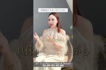 ＼トータル診断を受ける前にするべきことは？／小川里奈 #Shorts #トータル診断 #パーソナルカラー診断 #骨格診断 #顔タイプ診断