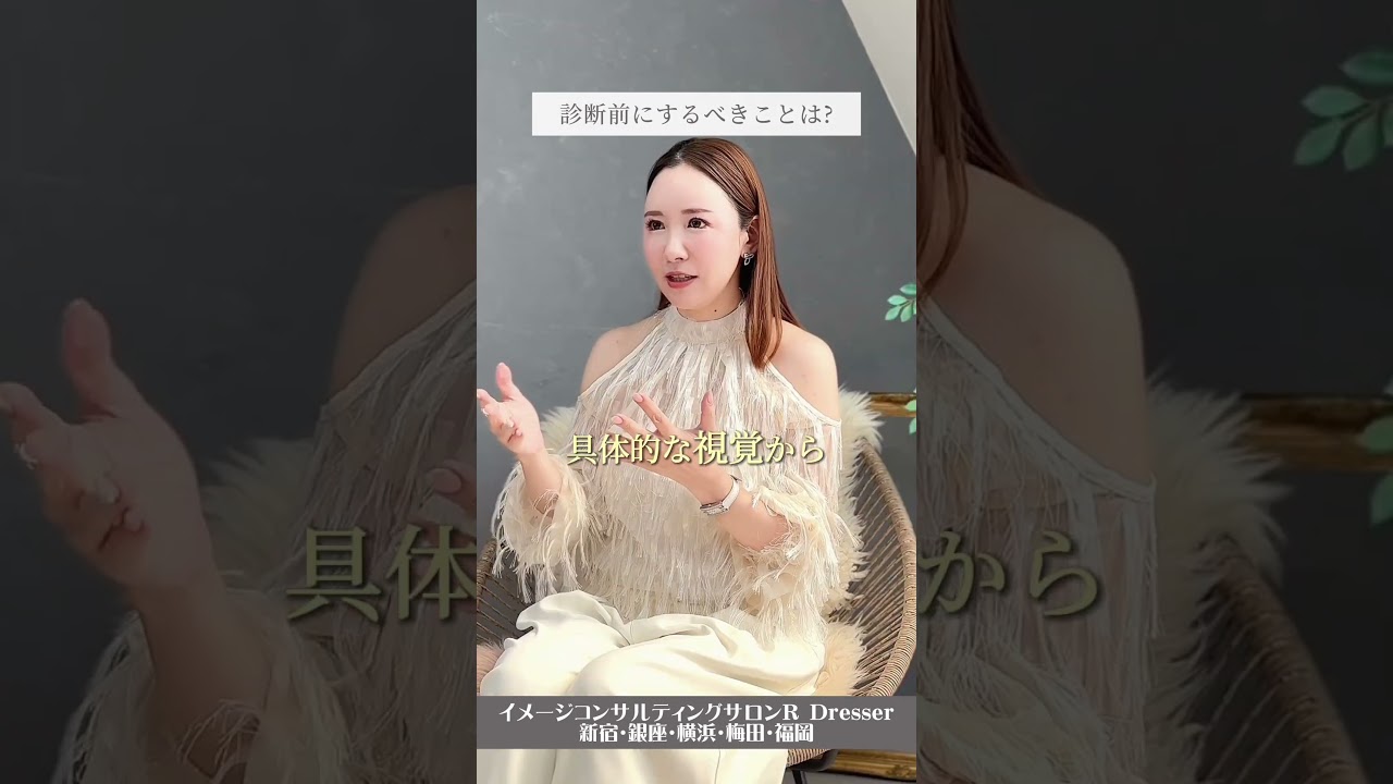 \トータル診断を受ける前にするべきことは?/小川里奈 #Shorts #トータル診断 #パーソナルカラー診断 #骨格診断 #顔タイプ診断 \トータル診断を受ける前にするべきことは?/小川里奈 #Shorts #トータル診断 #パーソナルカラー診断 #骨格診断 #顔タイプ診断