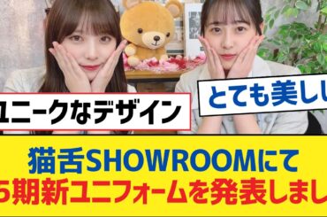 【乃木坂46】猫舌SHOWROOMにて35期新ユニフォームを発表しました【乃木坂工事中・乃木坂スター誕生・乃木坂配信中】