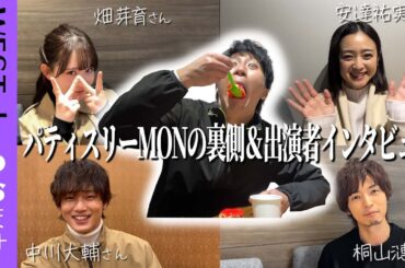 WEST.【濵田崇裕完全編集!!!】俳優・濵田崇裕のドラマの裏側&出演者に突撃インタビュー【パティスリーMON】23/100