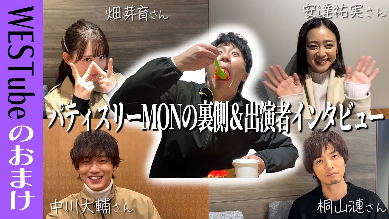 WEST.【濵田崇裕完全編集!!!】俳優・濵田崇裕のドラマの裏側&出演者に突撃インタビュー【パティスリーMON】23/100 WEST.【濵田崇裕完全編集!!!】俳優・濵田崇裕のドラマの裏側&出演者に突撃インタビュー【パティスリーMON】23/100