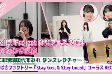 【アプカミ#372】ひなフェス 2024メイキング・広本瑠璃 田代すみれ ダンスレクチャー・「Stay free & Stay tuned」コーラスREC MC : 石田亜佑美 河西結心