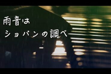 I Like Chopin雨音はショパンの調べ　小林麻美　松任谷由実　癒しのちかチャンネル