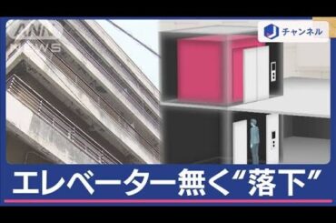 “エレベーター無かった”20m落下も命に別状なし…男性に何があったのか？【スーパーJチャンネル】(2024年4月9日)