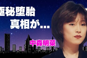 中森明菜が嘔吐を繰り返し極秘堕胎していた真相...特殊性癖の実態に言葉を失う...『DESIRE -情熱-』で有名な女性歌手が世界的に有名な女優と男を取り合った三角関係に驚きを隠せない...