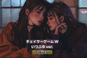 【チェイサーゲームW】片想い 〜いつふゆver〜 オリジナル曲 LOVE SONG