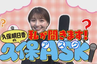 【新企画!久保ASK(アスク)】外国人観光客に聞く!北海道の魅力!!　※2024年4月11日 放送