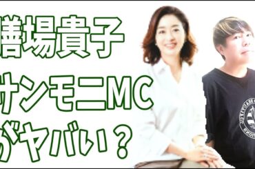 膳場貴子【サンモ二】新MCが関口宏に比べてヤバすぎる？