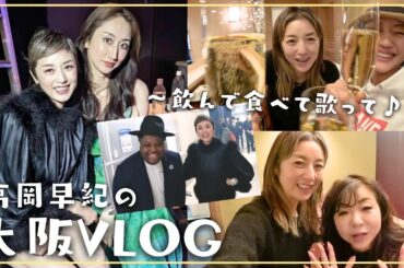 【高岡早紀の大阪Vlog】豪華ゲストも登場！飲んで食べて歌って♪愉快な１泊２日の旅！