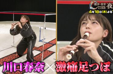 【夜会カジノ】川口春奈が夜会恒例企画で体を張りまくる！4月18日(木)よる10時『櫻井・有吉THE夜会』