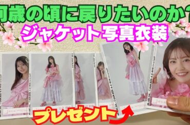 【櫻坂46】衣装が派手可愛い！『「何歳の頃に戻りたいのか？」ジャケット写真衣装』生写真開封動画！！【プレゼント企画】