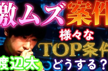 【Mリーグ】渡辺太　激ムズ案件！！ネット麻雀の王を迷わせる複雑過ぎるTOP条件！！