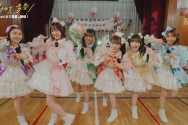 超ときめき♡宣伝部｜生配信ドラマ「リトライ、青春！」主題歌スペシャルトレーラー