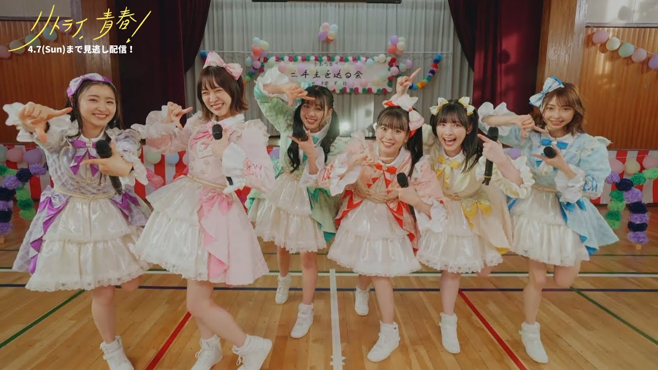 超ときめき♡宣伝部|生配信ドラマ「リトライ、青春!」主題歌スペシャルトレーラー 超ときめき♡宣伝部|生配信ドラマ「リトライ、青春!」主題歌スペシャルトレーラー