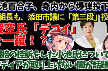 【学歴詐称疑惑】小池百合子、身内から爆弾投下、猫組長も、添田市議に「第二段」投下、暇空氏「デコイ」と一蹴！？東京都国賠敗訴の控訴をした小池都知事について、メディアが取り上げない闇の深さが話題！