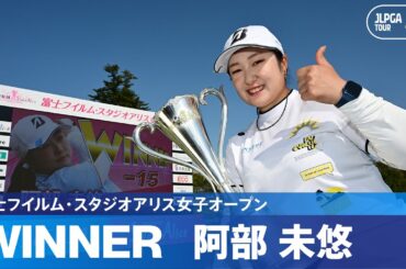 【Round3】優勝争いを繰り広げた阿部未悠・佐久間朱莉！ハイライト｜富士フイルム・スタジオアリス女子オープン