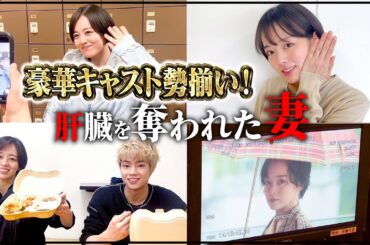 【伊原六花地上波ドラマ初主演❣️】肝臓を奪われた妻の撮影現場に大密着！！