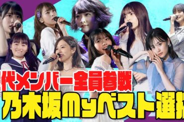 【乃木坂46】歴代メンバーも全員参戦‼乃木坂Myベスト選抜　#326